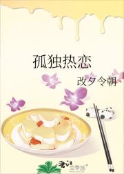 孤独热恋
