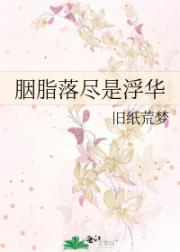 胭脂落尽是浮华