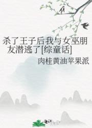 杀了王子后我与女巫朋友潜逃了[综童话]