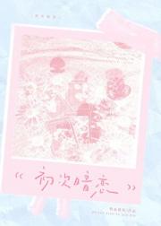 心动序言