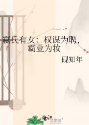 嬴氏有女：权谋为聘，霸业为妆