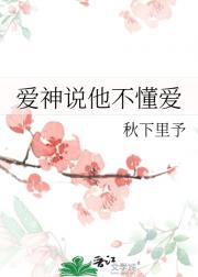 爱神说他不懂爱