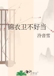 锦衣卫不好当