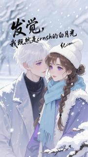 发觉后 ，我既是crush的白月光？