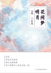 花间斜阳梦明月