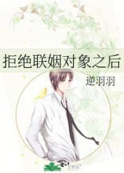拒绝联姻对象之后