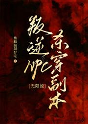 叛逆NPC杀穿副本[无限流]