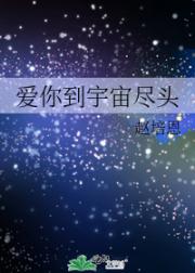 爱你到宇宙尽头