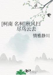 [柯南 名柯]秋风扫尽乌云去