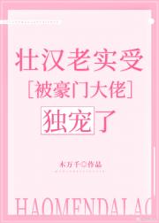 糙汉老实受被豪门大佬独宠了