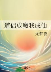 道侣成魔我成仙