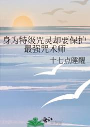 身为特级咒灵却要保护最强咒术师