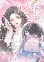 你喜欢我妈妈吗？