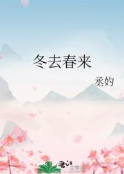 冬去春来