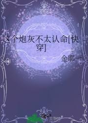 这个炮灰不太认命[快穿]