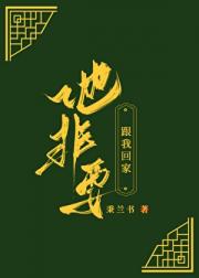 他非要跟我回家