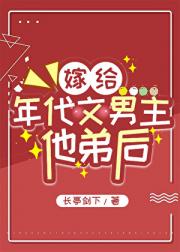 嫁给年代文男主他弟后