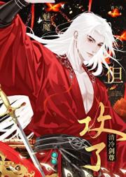 魅魔攻今天也在努力双修