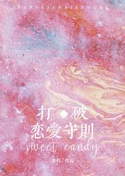 打破恋爱守则