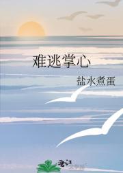 难逃掌心