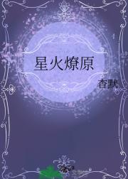 星火燎原