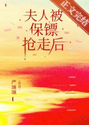 夫人被保镖抢走后