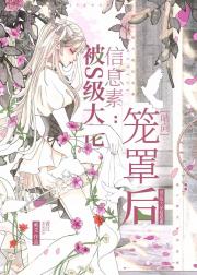 被S级大佬信息素笼罩后