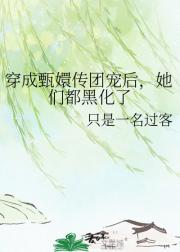 穿成甄嬛传团宠后，她们都黑化了