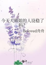 今天大师姐的人设稳了吗？
