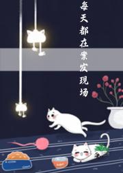 每天都在案发现场