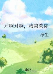 对啊对啊，我喜欢你