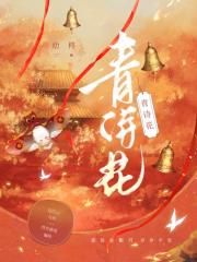青诗花—穿越之系统互噬