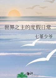 世界之主的度假日常