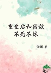 重生后和宿敌不死不休
