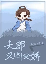 娇气小夫郎[古穿]