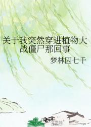关于我突然穿进植物大战僵尸那回事
