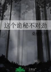 这个诡秘不对劲