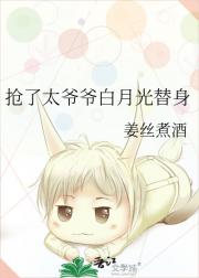 抢了太爷爷白月光替身