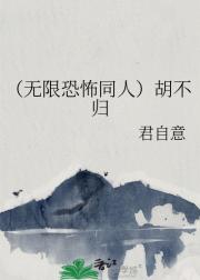 （无限恐怖同人）胡不归