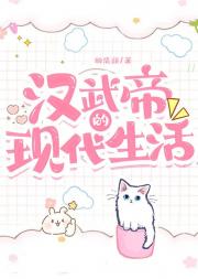 汉武帝的现代生活
