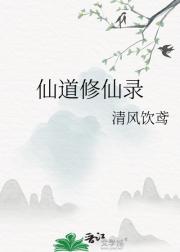 仙道修仙录