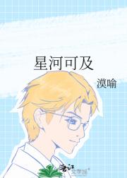 星河可及