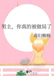 男主，你真的被做局了