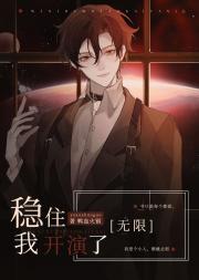 手握狗血剧本后他超神了[无限]