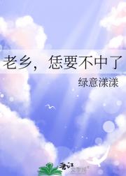 老乡，恁要不中了