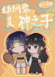 幼驯染是神之子