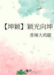 【坤颖】颖光向坤
