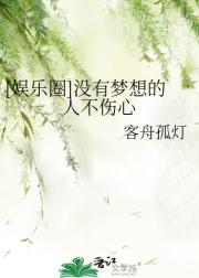 【娱乐圈】没有梦想的人不伤心