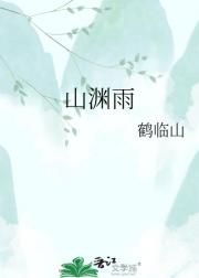 山渊雨