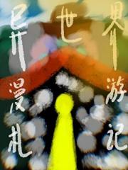 异世界漫游札记